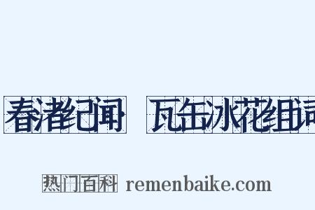 春渚纪闻·瓦缶冰花组词是什么意思的图片